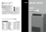 取扱説明書 SA-101 - クリアパルス殺菌システム｜コメット産業機器