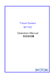 Tripod System SP100 Operation Manual 取扱説明書