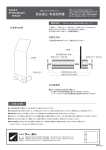 製品組立・取扱説明書