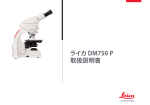 ライカ DM750 P 取扱説明書 - Leica Microsystems