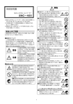 SNC-400 取扱説明書