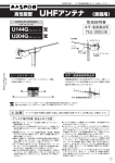 取扱説明書｜UHFアンテナ U144G ： マスプロ電工