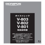 ボイストレック V-803 / V-802 / V-801 取扱説明書