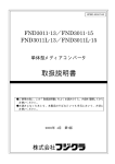 FND3011取扱説明書【PDF532KB】