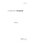 FCH取扱説明書 - Fintech.co.jp