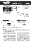 取扱説明書｜UHFアンテナ U14TMH ： マスプロ電工