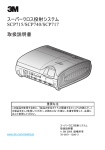 スーパークロス投射システム SCP715/SCP740/SCP717 取扱説明書
