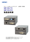 ME100-TX ME100-RX 取扱説明書