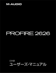 ProFire 2626 ユーザーズ・マニュアル • 日本語 - M