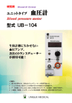 血圧計：UB-104 - 株式会社ユニークメディカル