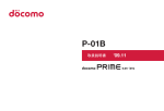 取扱説明書 docomo PRIME series P-01B 日本語