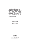 デジタルテロッパ EN-NL1068 取扱説明書