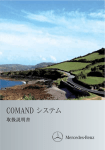 COMAND システム