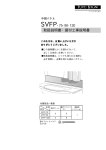 取扱説明書・据付工事説明書