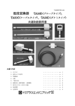 共通取扱説明書 - トウプラスエンジニアリング