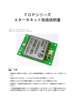 FDPシリーズ スタータキット取扱説明書