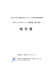 ［坂下塾］報告書 - 一般財団法人大阪デザインセンター