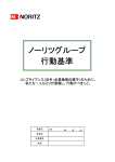 ノーリツグループ行動基準[PDF:1.52MB]