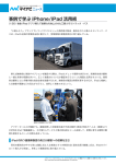 三菱ふそうトラック・バス株式会社 様独自 iPad アプリ導入で営業力を