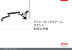ライカ フレックスアーム スタンド 取扱説明書