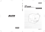 SATOC ST300Rシリーズ取扱説明書