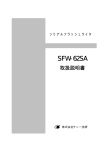SFW-62SA 取扱説明書