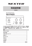 NX-PA20説明書