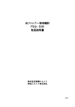 光ファイバー形伸縮計 FSD−500 取扱説明書