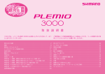 PLEMIO（3000） 取扱説明書 - SHIMANO