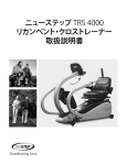 ニューステップ TRS 4000 リカンベント・クロストレーナー 取扱説明書
