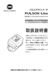 パルスオキシメータ PULSOX-Lite 取扱説明書