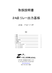 取扱説明書 24点リレー出力基板