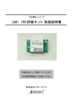 ダウンロード UM-100評価キット取扱説明書（396KB）