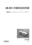 UB-E01 詳細取扱説明書 - エプソンパートナーズネット