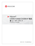 Polycom CX500/CX600/CX3000 IP 電話機ユーザーガイド