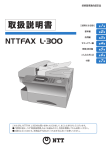 NTTFAX L-300取扱説明書 - NTT東日本 Web116.jp