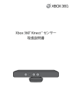 Xbox 360® Kinect™ センサー 取扱説明書