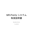 MR-PreViz システム 取扱説明書
