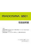 注意～ ・本取扱説明書を“MADOSMA Q501”で参照する場合は、「ストア」