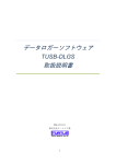 データロガーソフトウェア 取扱説明書