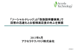 「ソーシャルナレッジ」と「取扱説明書検索」で 回答の