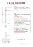 IHE-500 取扱説明書（PDF）