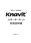 スターターキット 取扱説明書