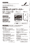 CS/BS-IF・UHFブースター GCU33L2 GCU41L2