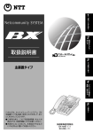 Netcommunity SYSTEM BX主装置タイプ取扱説明書