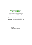TRAF-OIL 商品説明書