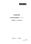 取扱説明書 赤外線式温湿度センサー