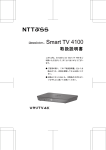Smart TV 4100 取扱説明書