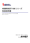 HSBRX63T-144 シリーズ 取扱説明書