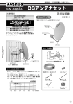 取扱説明書｜CSアンテナセット CS45SP